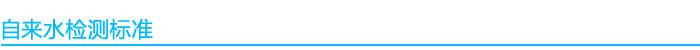 自來水檢測標準依據