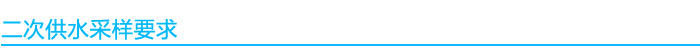 二次供水質(zhì)檢測(cè)采樣要求