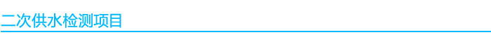 二次供水水質(zhì)檢測(cè)