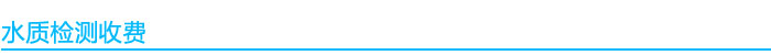 水質(zhì)檢測(cè)收費(fèi)標(biāo)準(zhǔn)