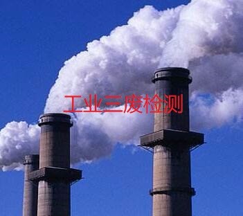工業(yè)三廢檢測(cè)
