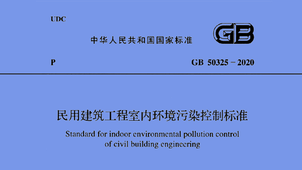 甲醛檢測治理標準